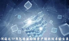 如何通过TP钱包将波场链资