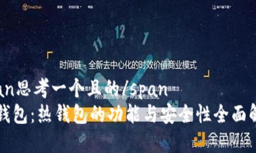 span思考一个且的/span  
TP钱包：热钱包的功能与安全性全面解析