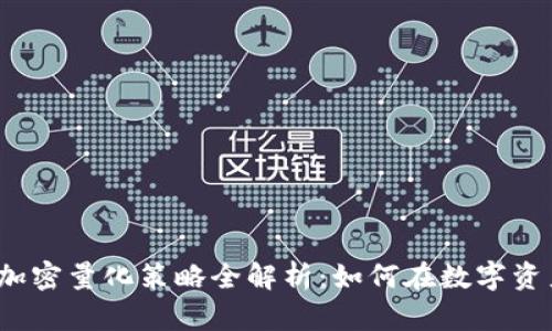 2023年货币加密量化策略全解析：如何在数字资产市场中获利