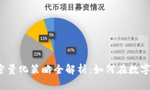 2023年货币加密量化策略全解析：如何在数字资产市场中获利