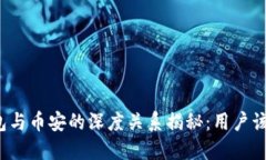 优质TP钱包与币安的深度关