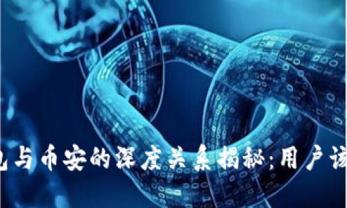 优质TP钱包与币安的深度关系揭秘：用户该如何选择？