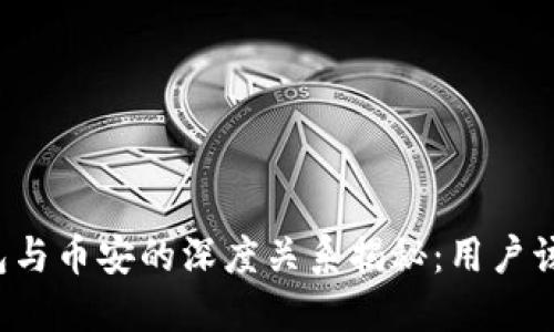 优质TP钱包与币安的深度关系揭秘：用户该如何选择？