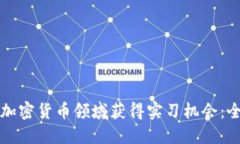 如何在加密货币领域获得