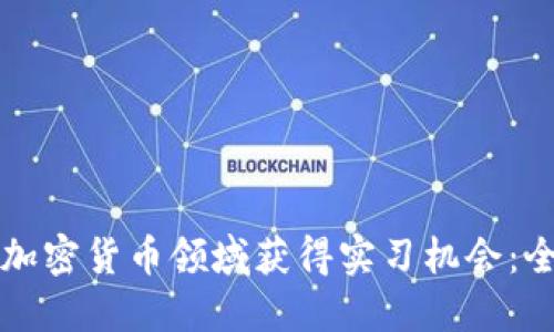 如何在加密货币领域获得实习机会：全面指南