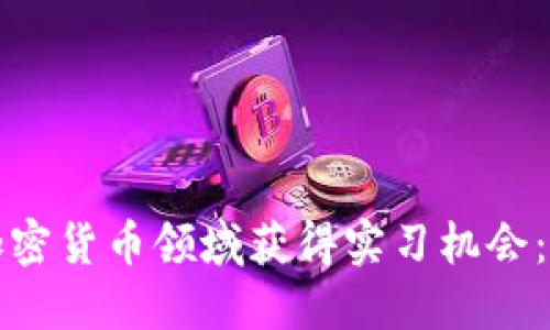 如何在加密货币领域获得实习机会：全面指南
