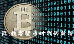 加密货币的信徒：数字货