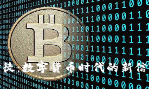 加密货币的信徒：数字货币时代的新信仰与经济革命