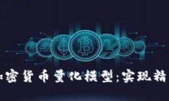 如何构建成功的加密货币