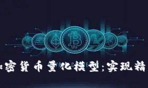 如何构建成功的加密货币量化模型：实现精准投资的终极指南