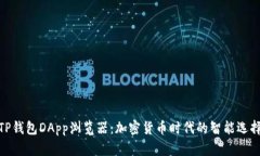 TP钱包DApp浏览器：加密货