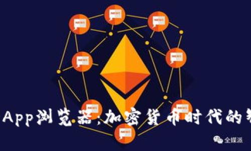TP钱包DApp浏览器：加密货币时代的智能选择