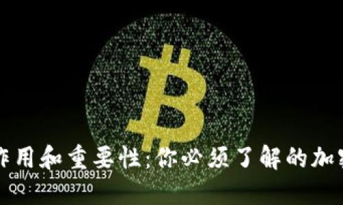钱包助记词的作用和重要性：你必须了解的加密货币安全指南
