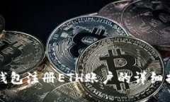 TP钱包注册ETH账户的详细指