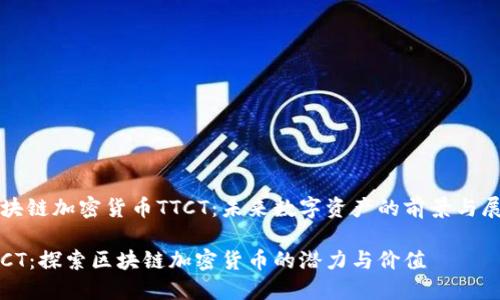区块链加密货币TTCT：未来数字资产的前景与展望

TTCT：探索区块链加密货币的潜力与价值