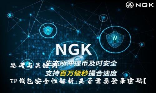 思考与关键词

TP钱包安全性解析：是否需要登录密码？