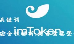 思考与关键词TP钱包安全性