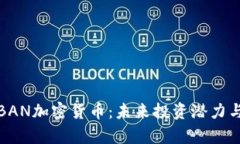 全面解析BAN加密货币：未