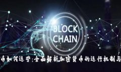 : 加密货币如何运营：全面