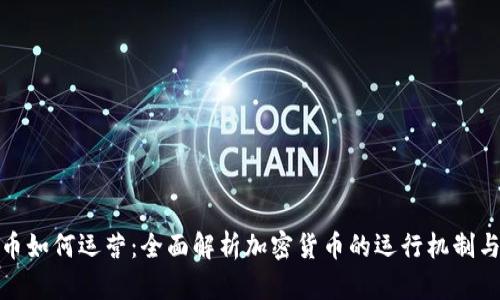 : 加密货币如何运营：全面解析加密货币的运行机制与市场动向