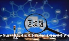 : 如何在TP钱包中使用合约