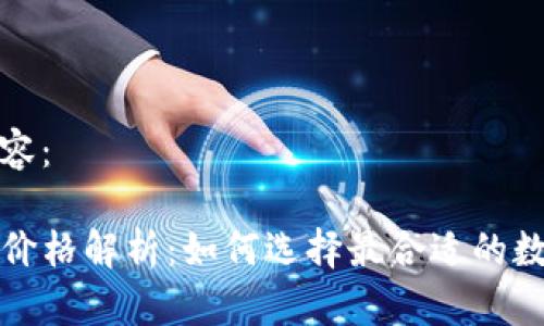 标签内容：

TP钱包价格解析：如何选择最合适的数字钱包