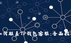 如何联系TP钱包客服：全面