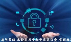 biao ti如何通过TP钱包将U币