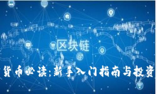 加密货币必读：新手入门指南与投资策略