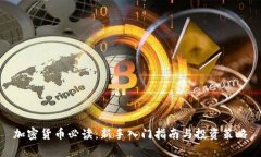 加密货币必读：新手入门