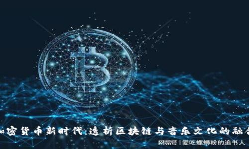 加密货币新时代：透析区块链与音乐文化的融合