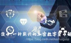 没傻币：一种新兴的加密