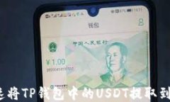 如何快速将TP钱包中的US