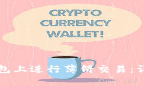 如何在TP钱包上进行薄饼交易：详细视频教程