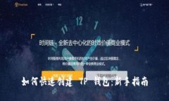 如何快速创建 TP 钱包：新