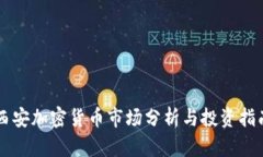 西安加密货币市场分析与