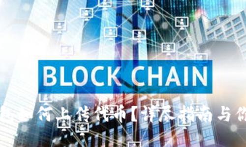 TP钱包如何上传代币？详尽指南与你分享