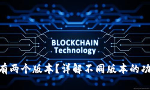 为什么TP钱包APP有两个版本？详解不同版本的功能区别与用户选择