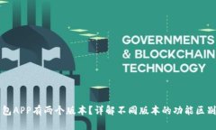 为什么TP钱包APP有两个版本