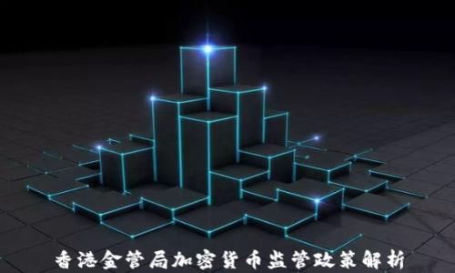 
香港金管局加密货币监管政策解析