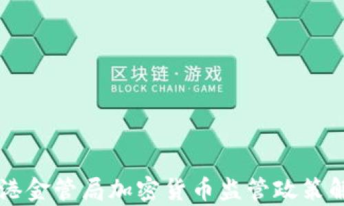
香港金管局加密货币监管政策解析