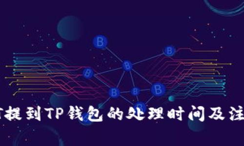 : USDT提到TP钱包的处理时间及注意事项
