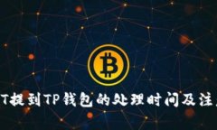 : USDT提到TP钱包的处理时间
