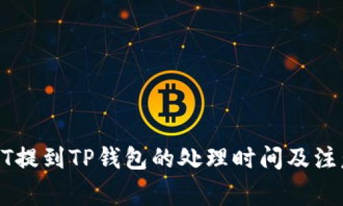 : USDT提到TP钱包的处理时间及注意事项