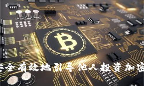 如何安全有效地引导他人投资加密货币？