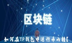如何在TP钱包中进行币内转