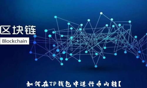 
如何在TP钱包中进行币内转？