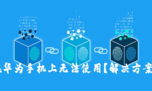 为什么TP钱包在华为手机上无法使用？解决方案与常见问题解析