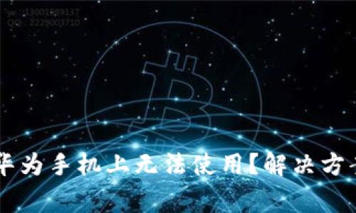 为什么TP钱包在华为手机上无法使用？解决方案与常见问题解析