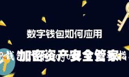 TP钱包代币Logo提交完整指南